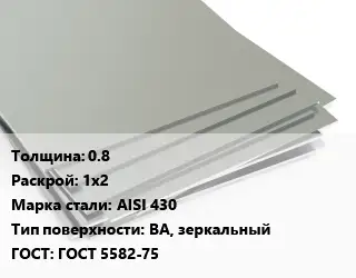 Лист нержавеющий 0.8 1х2 Сталь: AISI 430 Тип:BA, зеркальный ГОСТ 5582-75